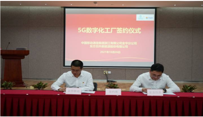 金华移动携手东方日升 5G赋能光伏制造，开启数字化工厂新纪元